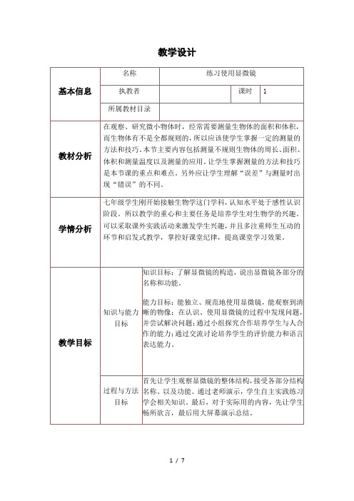 冀少版生物七年级上册 1.1.2 学会观察 -练习使用显微镜 教案