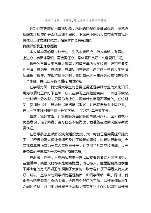 自我评价及工作意愿_简历自我评价及求职意愿_自我评价_