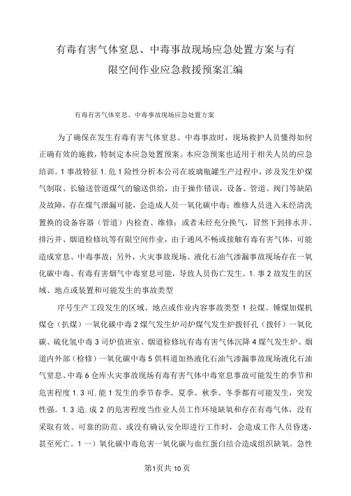 有毒有害气体窒息、中毒事故现场应急处置方案与有限空间作业应急救援预案汇编