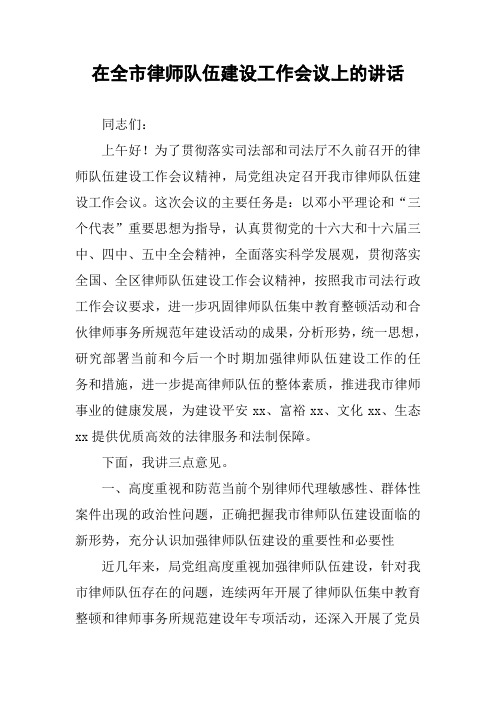 在全市律师队伍建设工作会议上的讲话