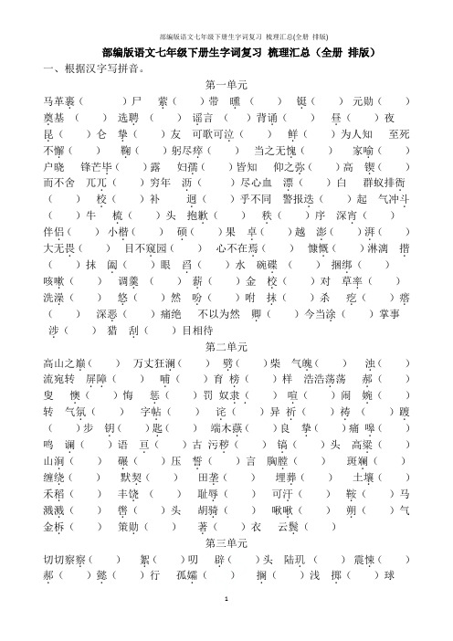 部编版语文七年级下册生字词复习 梳理汇总(全册 排版)