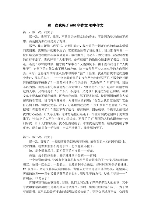 那一次我哭了600字作文_初中作文