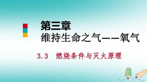 九年级化学上册第三章维持生命之气—氧气3.3燃烧条件与灭火原理(第1课时)课件(新版)粤教版