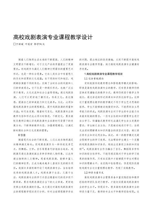 高校戏剧表演专业课程教学设计