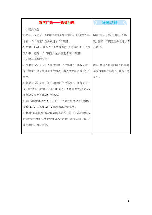 六年级数学下册5数学广角_鸽巢问题知识清单素材新人教版20200427192