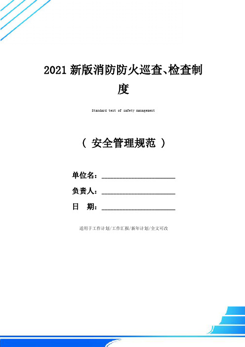 2021新版消防防火巡查、检查制度