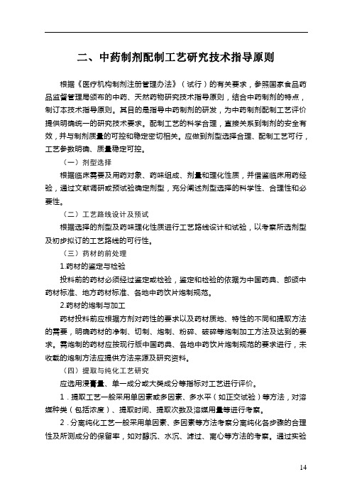 二、中药制剂配制工艺研究技术指导原则