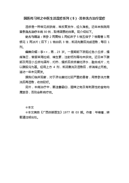 国医传习所之中医生活湿疹系列（5）-苦参洗方治疗湿疹