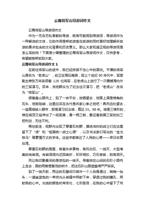 云霄将军山导游词作文