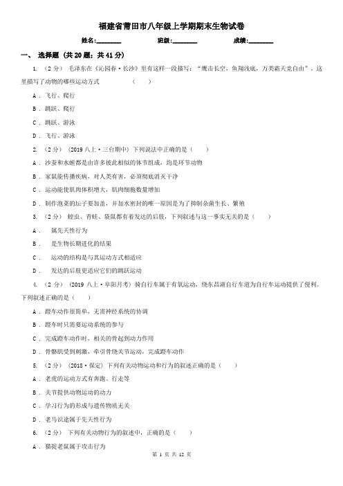 福建省莆田市八年级上学期期末生物试卷