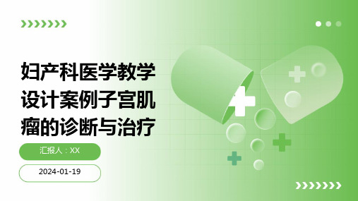 妇产科医学教学设计案例子宫肌瘤的诊断与治疗