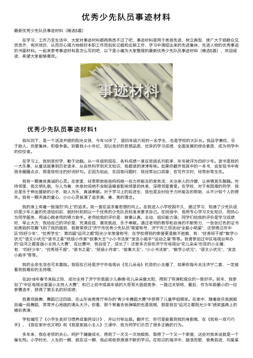 优秀少先队员事迹材料