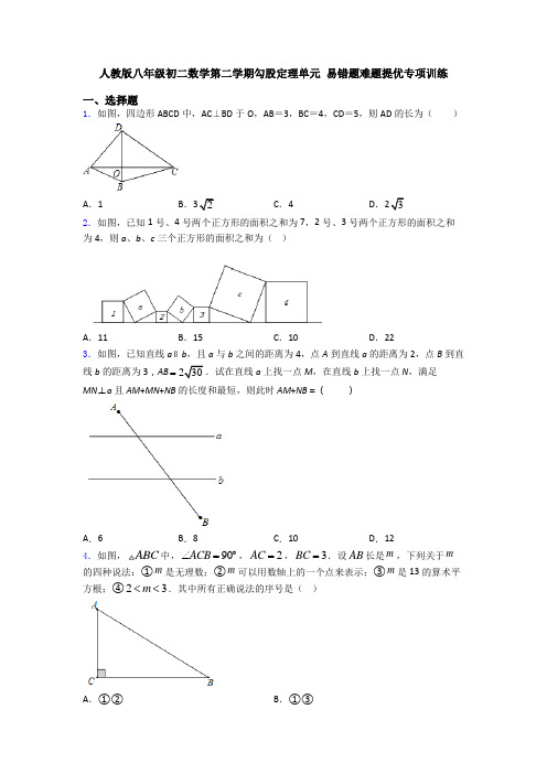 人教版八年级初二数学第二学期勾股定理单元 易错题难题提优专项训练