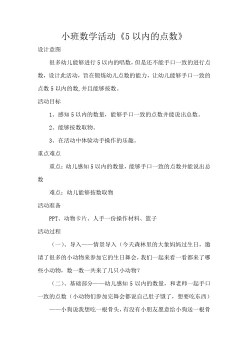 小班数学活动《5以内的点数》