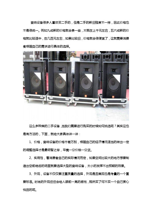 如何挑选二手音响设备