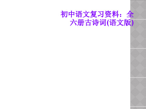 初中语文复习资料：全六册古诗词(语文版)