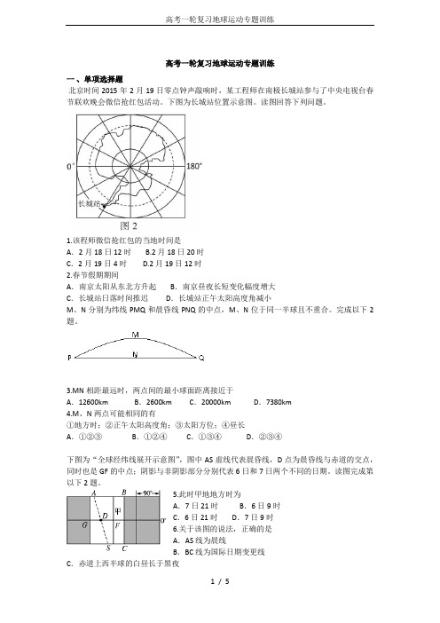 高考一轮复习地球运动专题训练