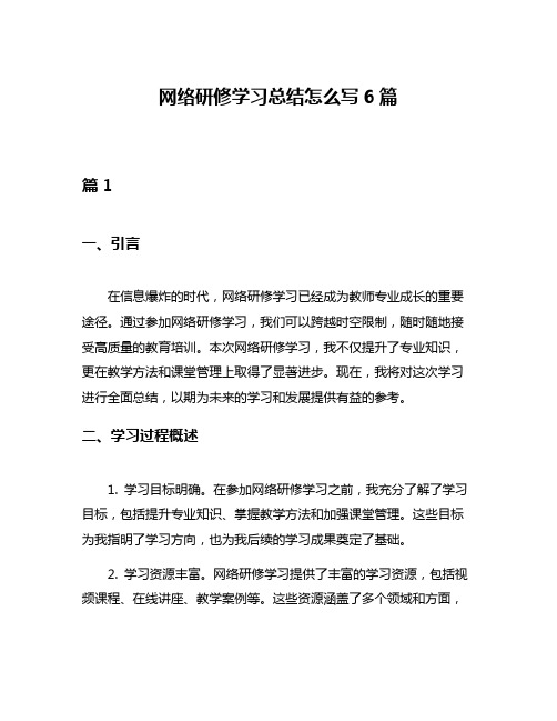 网络研修学习总结怎么写6篇