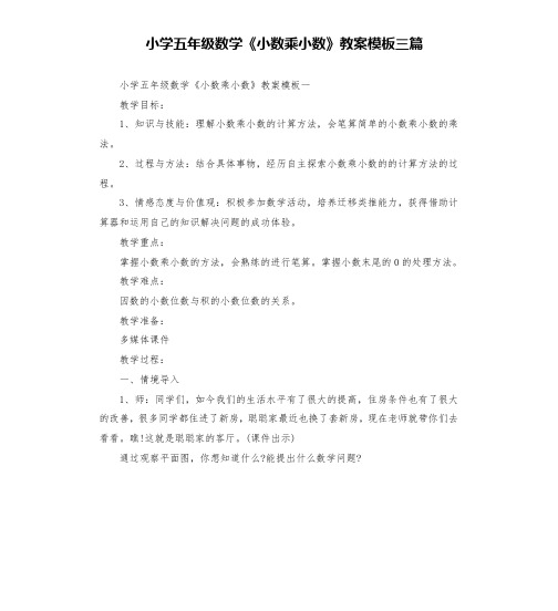 小学五年级数学《小数乘小数》教案模板三篇