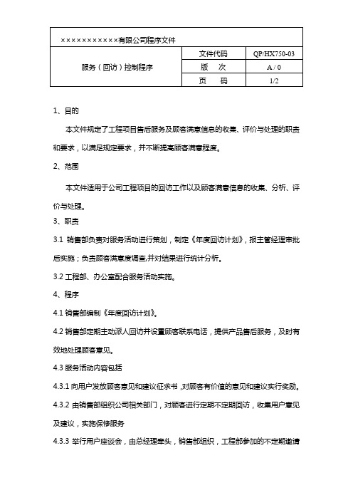 房产企业质量手册和程序文件服务(回访)控制程序