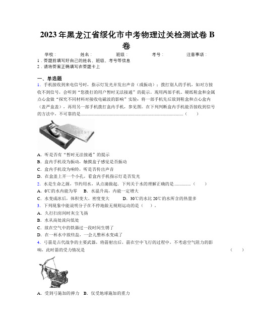 2023年黑龙江省绥化市中考物理过关检测试卷B卷附解析