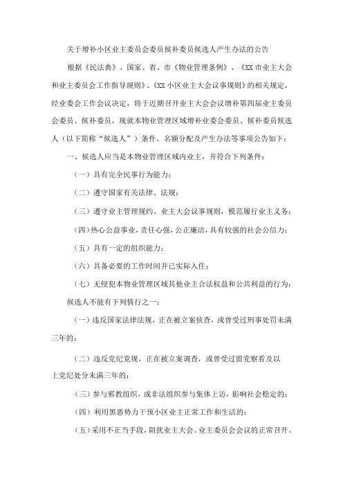 关于增补小区业主委员会委员候补委员候选人产生办法的公告