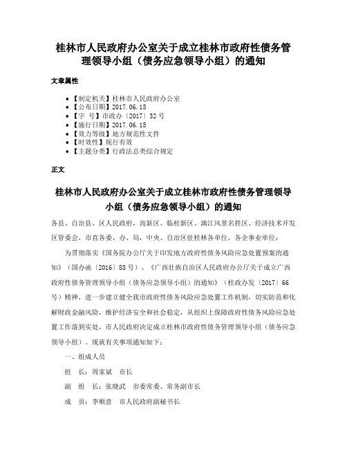 桂林市人民政府办公室关于成立桂林市政府性债务管理领导小组（债务应急领导小组）的通知