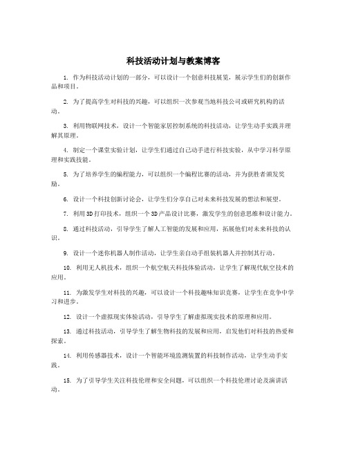 科技活动计划与教案博客