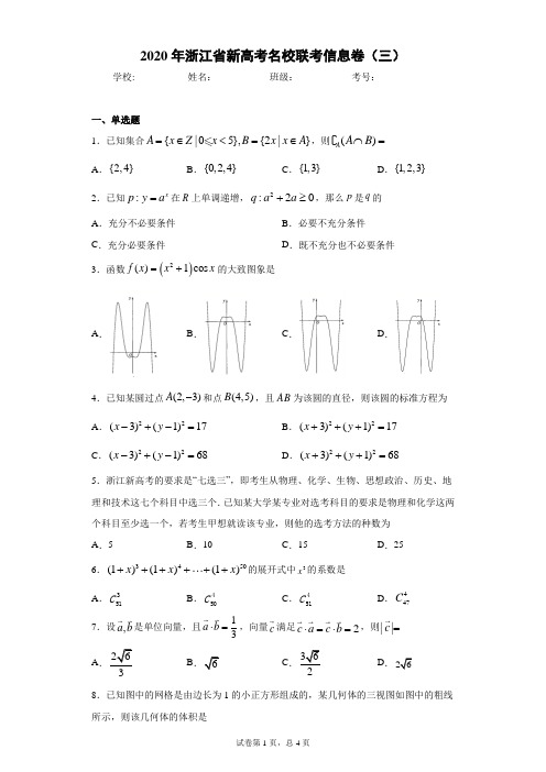 2020年浙江省新高考名校联考信息卷(三)(含答案解析)