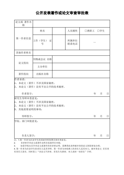 公开发表著作或论文审查审批表