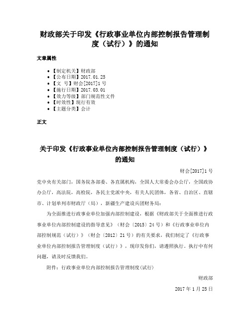 财政部关于印发《行政事业单位内部控制报告管理制度（试行）》的通知