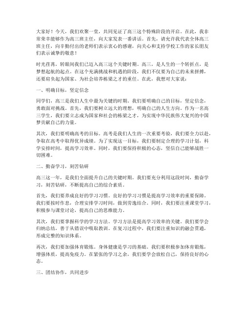 高考前高三班主任发言稿