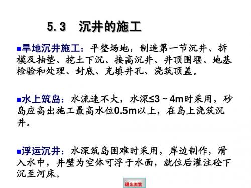 5.3 沉井的施工