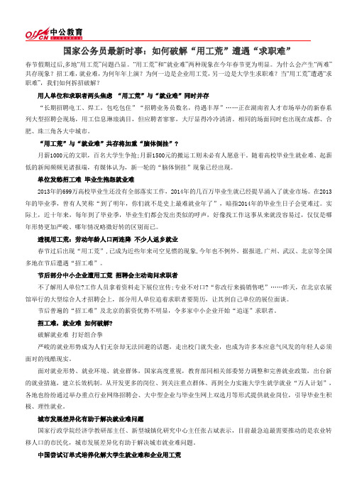 国家公务员最新时事：如何破解“用工荒”遭遇“求职难”