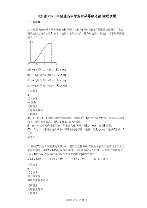 山东省2020年普通高中学业水平等级考试_物理试题