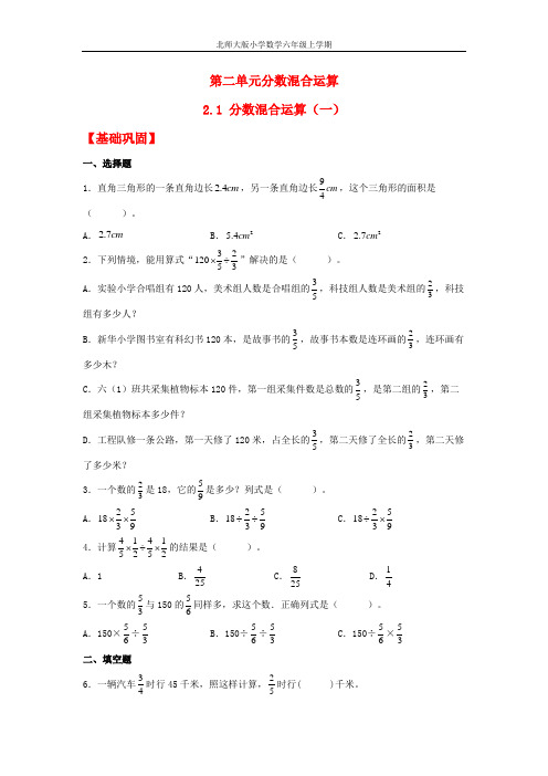 【分层作业】2.1 分数混合运算(一)(同步练习) 六年级上册数学同步课时练 (北师大版,含答案)