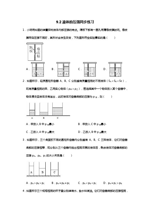 人教版八年级下册9.2液体的压强同步练习题(word无答案)