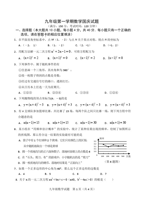 九年级(上)数学国庆试卷(含答案)