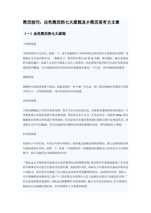 简历技巧：出色简历的七大原则及小简历里有大文章