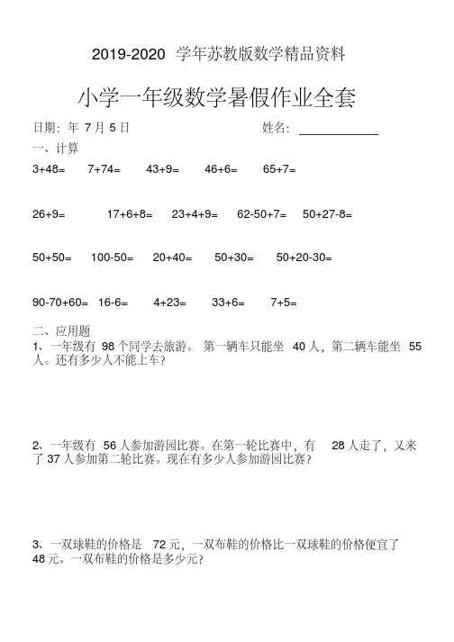 2019-2020学年【苏教版】小学一年级下数学暑假作业