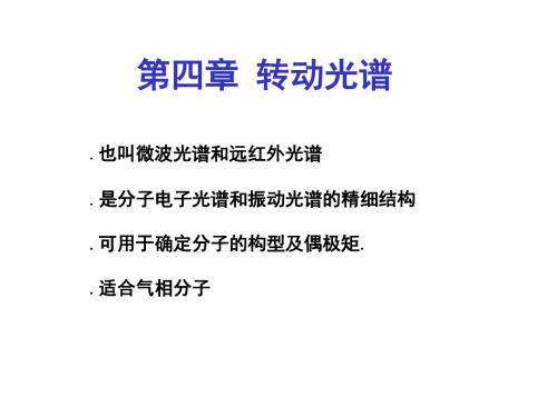 转动惯量2双原子和多原子线性分子的转动能级与光谱