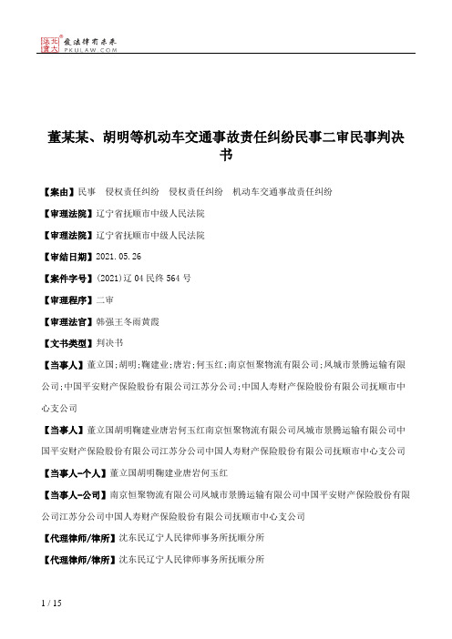 董某某、胡明等机动车交通事故责任纠纷民事二审民事判决书