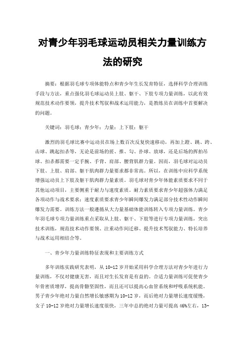 对青少年羽毛球运动员相关力量训练方法的研究