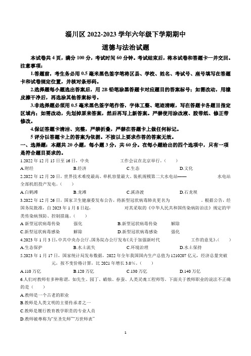 山东省淄博市淄川区2022-2023学年(五四学制)六年级下学期期中道德与法治试题(无答案)