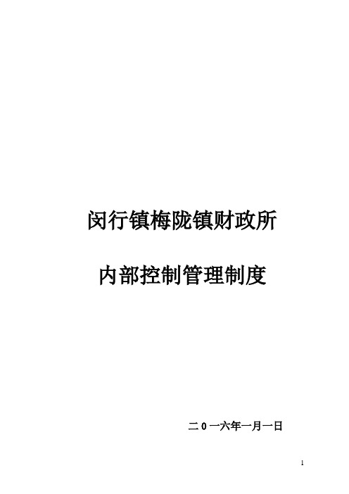 梅陇镇财政所内控制度