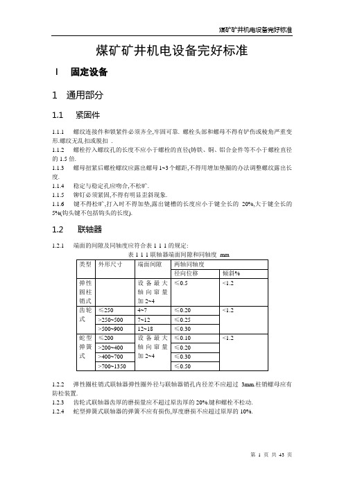 矿业管理-(87)煤生字第665号《煤矿矿井机电设备完好标准》(模板)