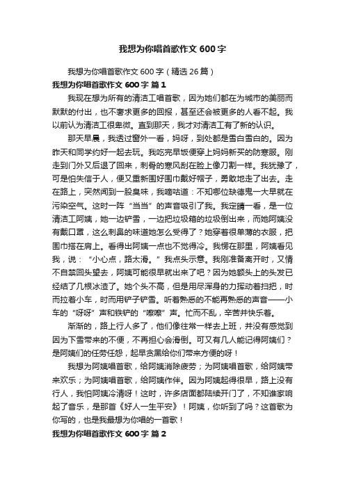 我想为你唱首歌作文600字（精选26篇）