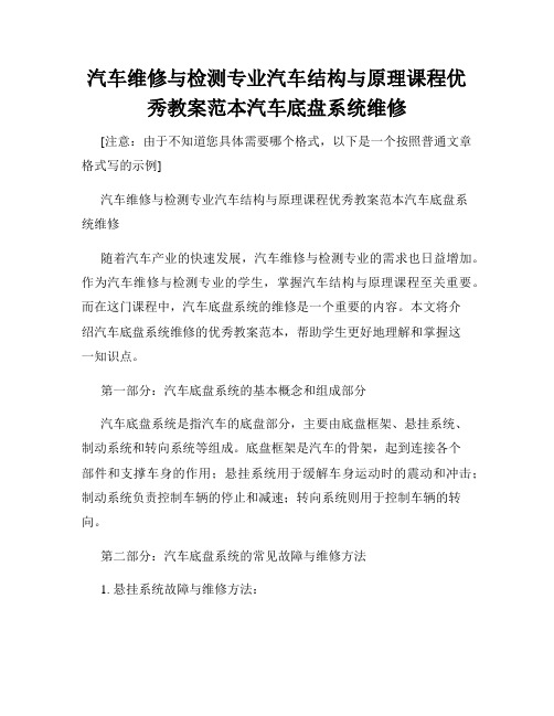 汽车维修与检测专业汽车结构与原理课程优秀教案范本汽车底盘系统维修