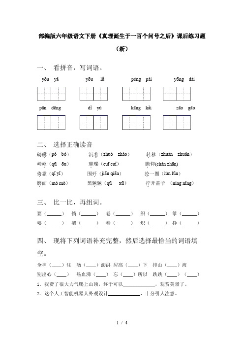 部编版六年级语文下册《真理诞生于一百个问号之后》课后练习题(新)