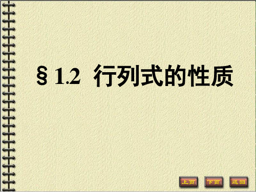 《线性代数与空间解析几何》(哈工大版)课件幻灯和习题1-2